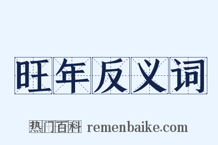 旺年反义词是什么意思的图片